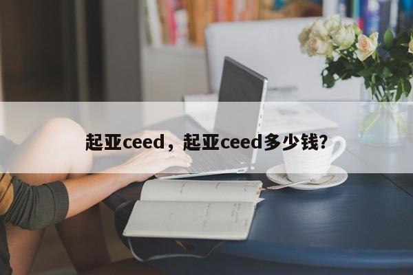 起亞ceed，起亞ceed多少錢？