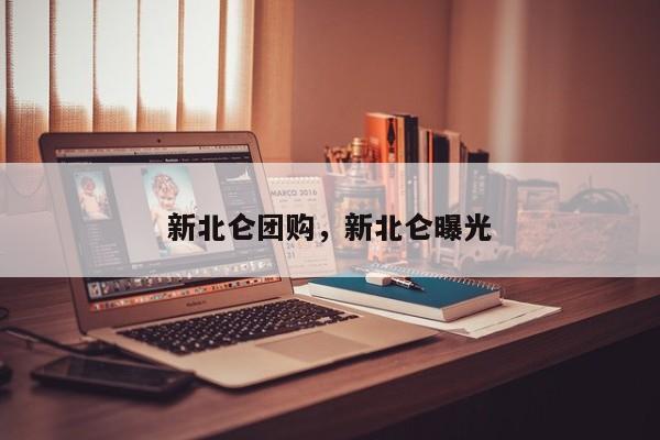 新北侖團(tuán)購，新北侖曝光