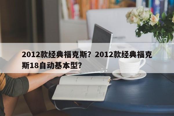 2012款經(jīng)典?？怂?？2012款經(jīng)典?？怂?8自動(dòng)基本型？