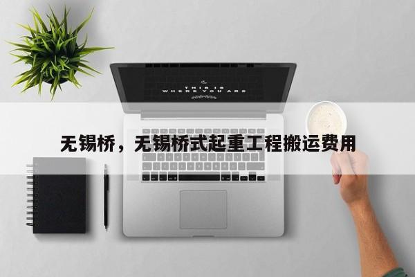 無錫橋，無錫橋式起重工程搬運(yùn)費(fèi)用