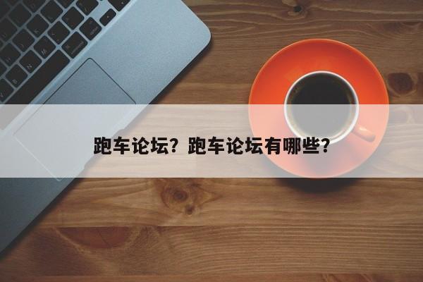 跑車論壇？跑車論壇有哪些？