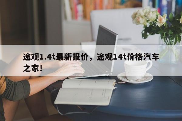 途觀1.4t最新報(bào)價(jià)，途觀14t價(jià)格汽車之家！