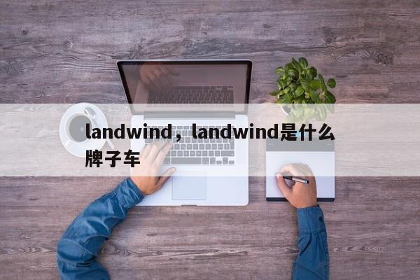 landwind，landwind是什么牌子車