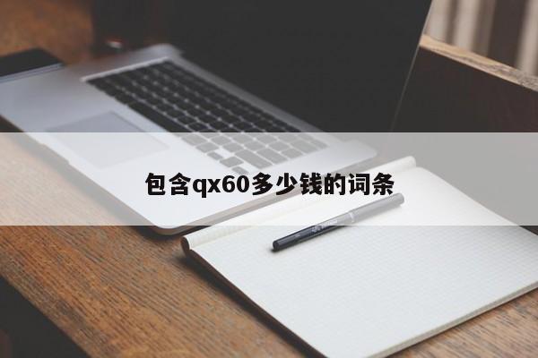 包含qx60多少錢的詞條