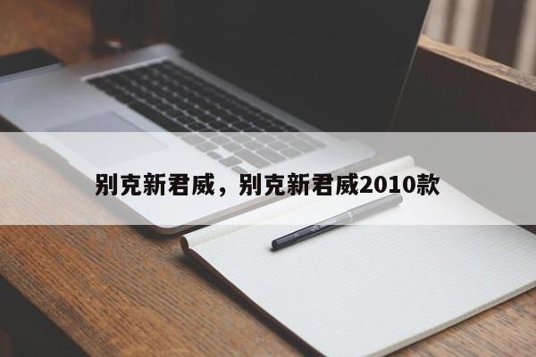 別克新君威，別克新君威2010款