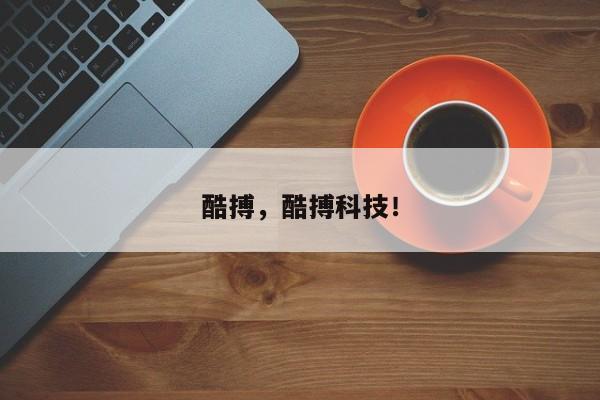 酷搏，酷搏科技！
