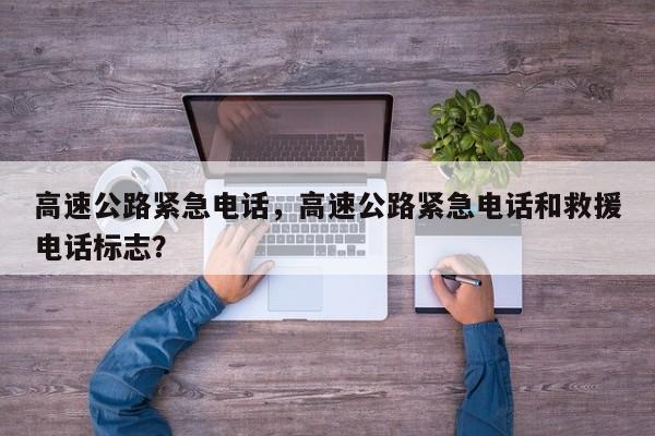 高速公路緊急電話，高速公路緊急電話和救援電話標志？