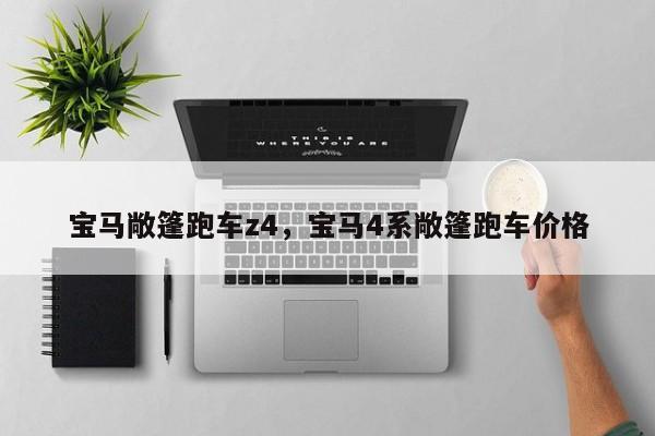 寶馬敞篷跑車z4，寶馬4系敞篷跑車價(jià)格