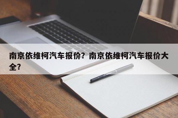 南京依維柯汽車報價？南京依維柯汽車報價大全？