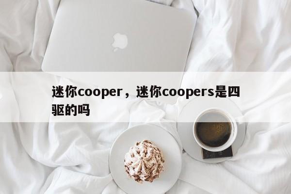 迷你cooper，迷你coopers是四驅(qū)的嗎