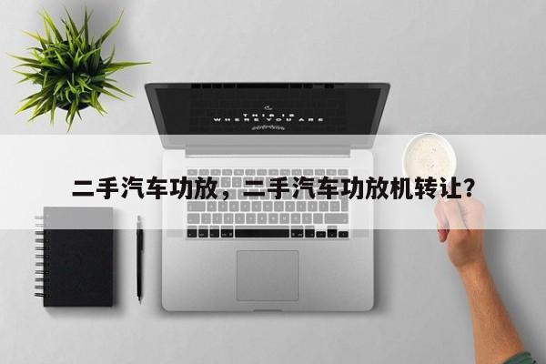 二手汽車功放，二手汽車功放機轉讓？