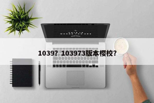 1039？103973版本櫻校？