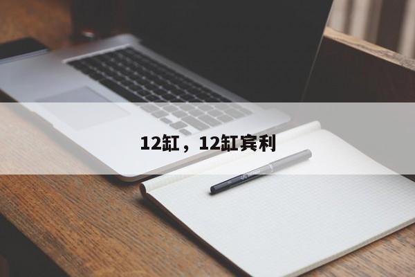 12缸，12缸賓利