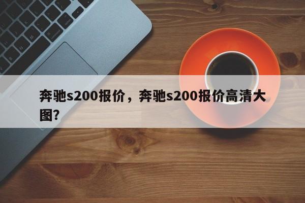 奔馳s200報價，奔馳s200報價高清大圖？