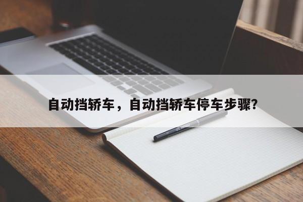 自動擋轎車，自動擋轎車停車步驟？
