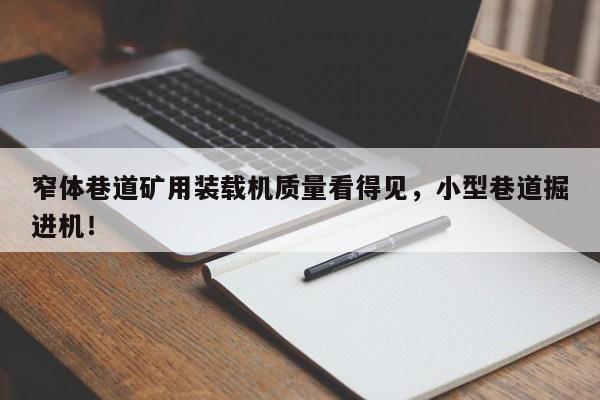 窄體巷道礦用裝載機(jī)質(zhì)量看得見，小型巷道掘進(jìn)機(jī)！