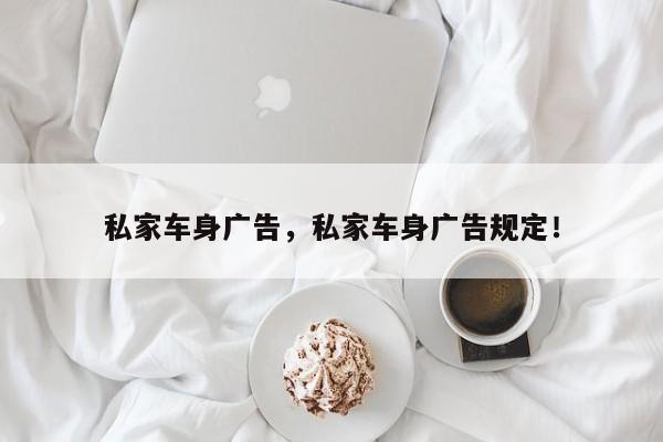 私家車身廣告，私家車身廣告規(guī)定！