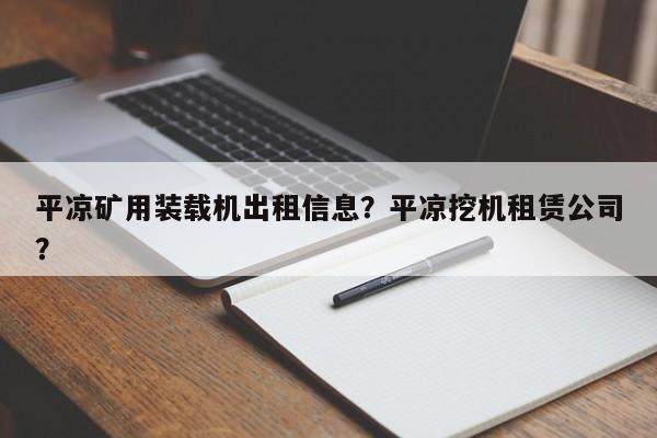 平?jīng)龅V用裝載機出租信息？平?jīng)鐾跈C租賃公司？