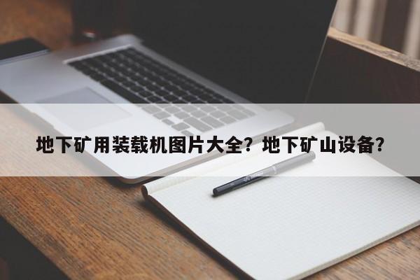地下礦用裝載機(jī)圖片大全？地下礦山設(shè)備？