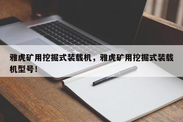 雅虎礦用挖掘式裝載機，雅虎礦用挖掘式裝載機型號！