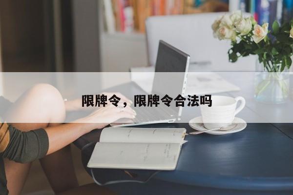 限牌令，限牌令合法嗎