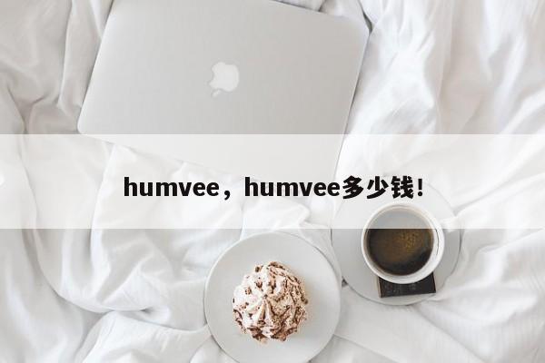 humvee，humvee多少錢！
