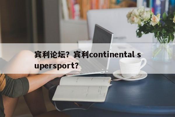 賓利論壇？賓利continental supersport？