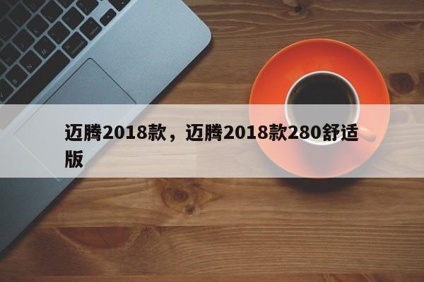 邁騰2018款，邁騰2018款280舒適版