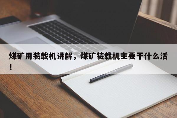 煤礦用裝載機(jī)講解，煤礦裝載機(jī)主要干什么活！
