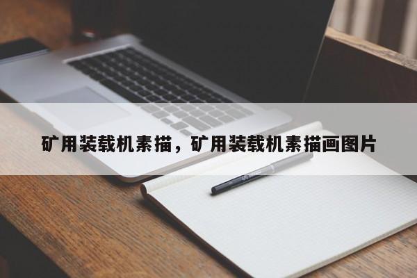 礦用裝載機(jī)素描，礦用裝載機(jī)素描畫圖片