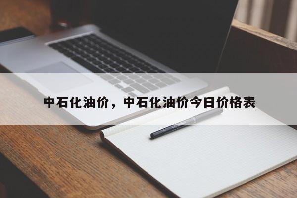 中石化油價，中石化油價今日價格表