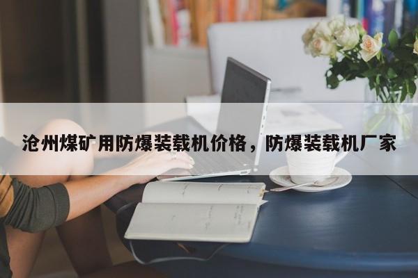 滄州煤礦用防爆裝載機(jī)價(jià)格，防爆裝載機(jī)廠家
