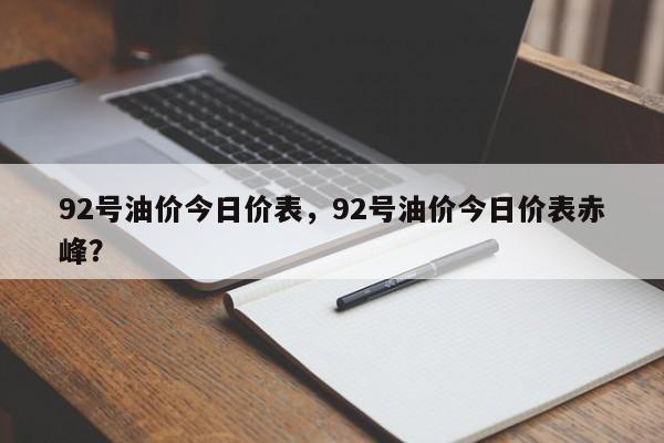 92號油價(jià)今日價(jià)表，92號油價(jià)今日價(jià)表赤峰？