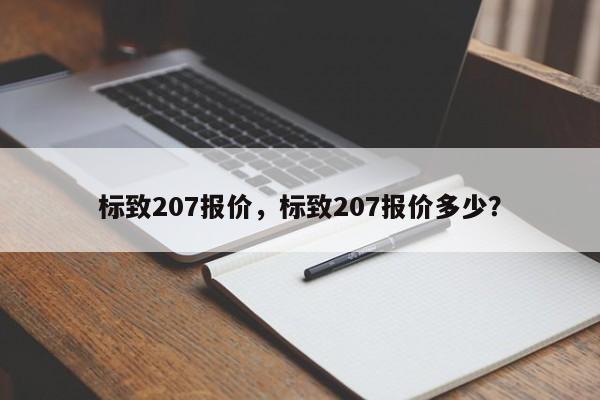 標(biāo)致207報(bào)價(jià)，標(biāo)致207報(bào)價(jià)多少？
