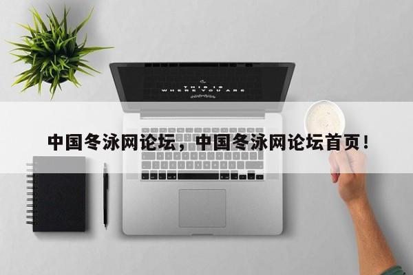 中國冬泳網(wǎng)論壇，中國冬泳網(wǎng)論壇首頁！