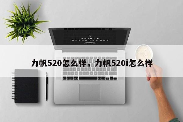 力帆520怎么樣，力帆520i怎么樣