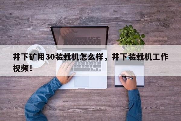 井下礦用30裝載機怎么樣，井下裝載機工作視頻！