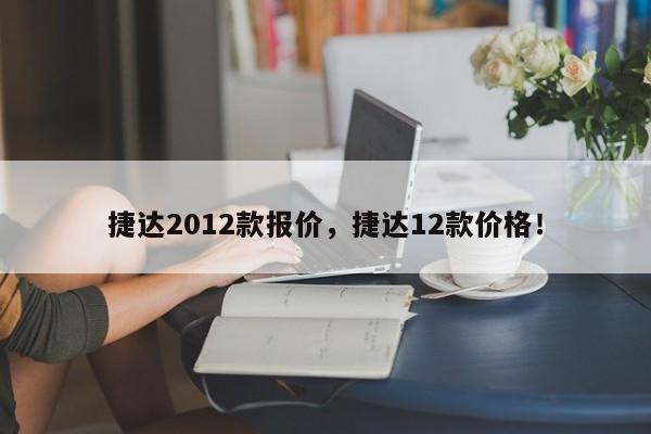 捷達2012款報價，捷達12款價格！