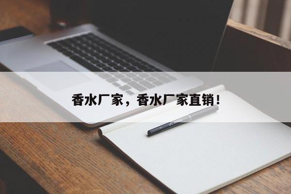 香水廠家，香水廠家直銷！