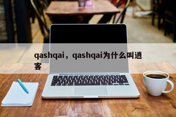 qashqai，qashqai為什么叫逍客