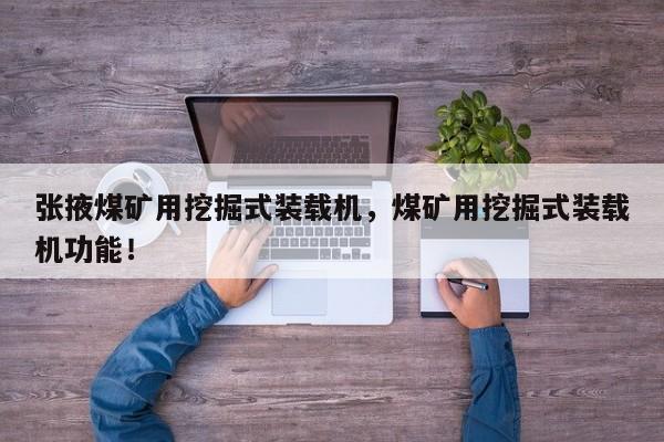 張掖煤礦用挖掘式裝載機(jī)，煤礦用挖掘式裝載機(jī)功能！