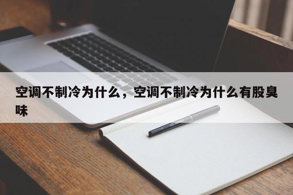 空調(diào)不制冷為什么，空調(diào)不制冷為什么有股臭味