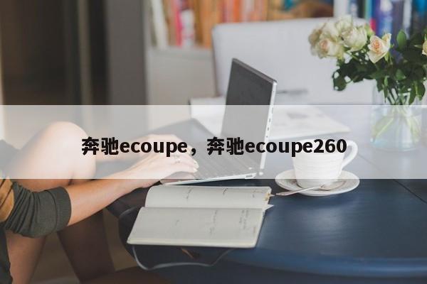 奔馳ecoupe，奔馳ecoupe260