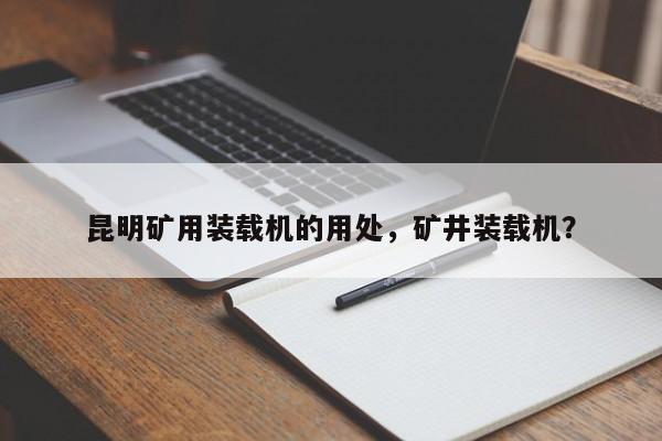 昆明礦用裝載機的用處，礦井裝載機？