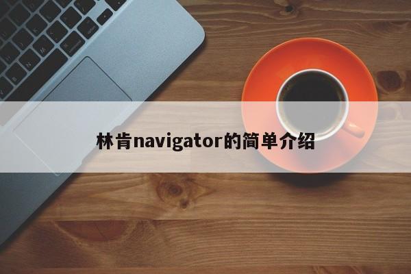 林肯navigator的簡單介紹