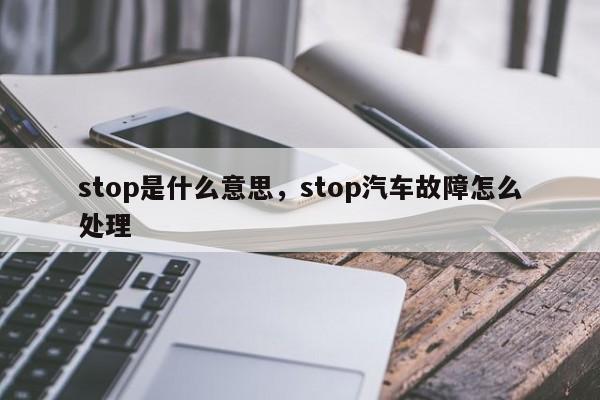 stop是什么意思，stop汽車故障怎么處理