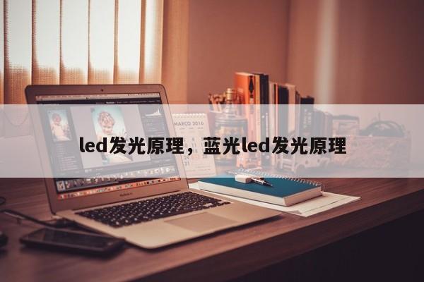 led發(fā)光原理，藍(lán)光led發(fā)光原理