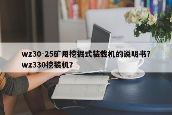 wz30-25礦用挖掘式裝載機(jī)的說明書？wz330挖裝機(jī)？
