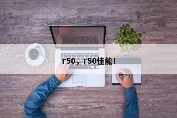 r50，r50佳能！