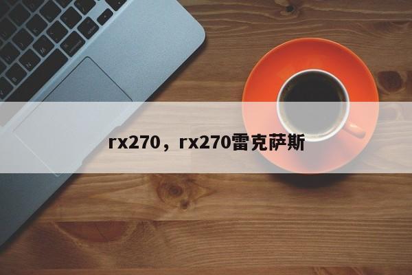 rx270，rx270雷克薩斯